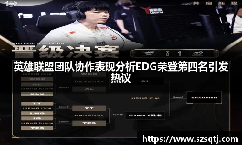英雄联盟团队协作表现分析EDG荣登第四名引发热议