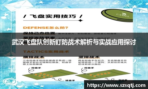 武汉飞盘队创新盯防战术解析与实战应用探讨