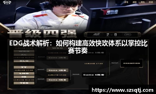 EDG战术解析：如何构建高效快攻体系以掌控比赛节奏