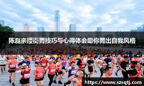 陈磊亲授街舞技巧与心得体会助你舞出自我风格