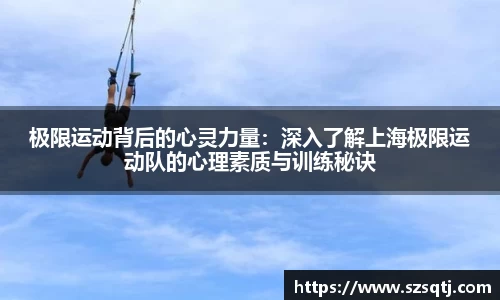 极限运动背后的心灵力量：深入了解上海极限运动队的心理素质与训练秘诀