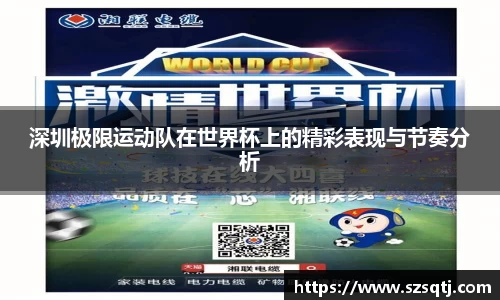 深圳极限运动队在世界杯上的精彩表现与节奏分析