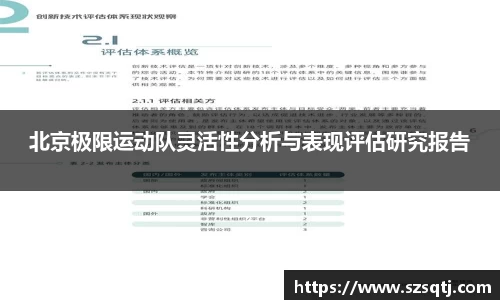 北京极限运动队灵活性分析与表现评估研究报告