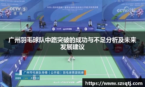 广州羽毛球队中路突破的成功与不足分析及未来发展建议