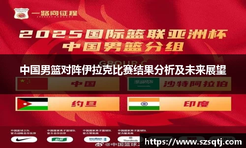 中国男篮对阵伊拉克比赛结果分析及未来展望