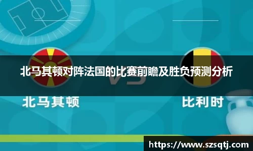 北马其顿对阵法国的比赛前瞻及胜负预测分析