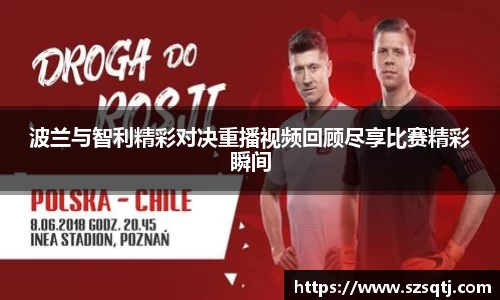 波兰与智利精彩对决重播视频回顾尽享比赛精彩瞬间