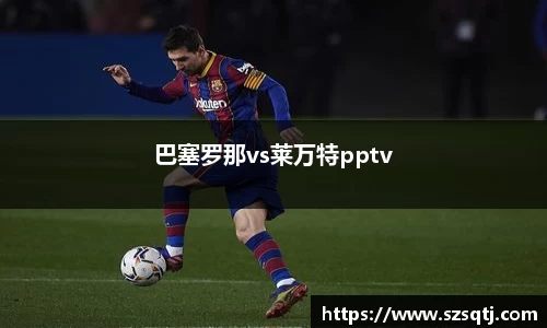 巴塞罗那vs莱万特pptv