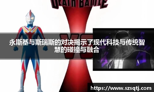 永斯基与斯瑞斯的对决揭示了现代科技与传统智慧的碰撞与融合