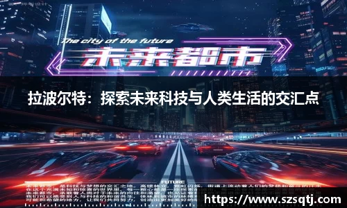 拉波尔特：探索未来科技与人类生活的交汇点
