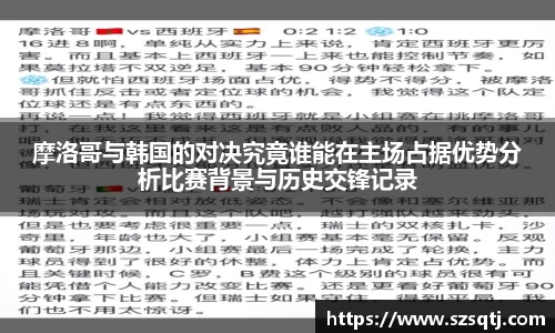 摩洛哥与韩国的对决究竟谁能在主场占据优势分析比赛背景与历史交锋记录