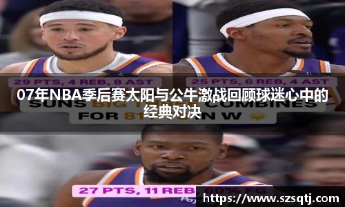 07年NBA季后赛太阳与公牛激战回顾球迷心中的经典对决