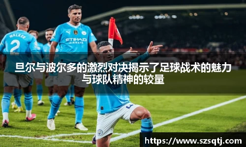 旦尔与波尔多的激烈对决揭示了足球战术的魅力与球队精神的较量