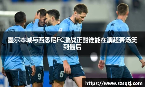 墨尔本城与西悉尼FC激战正酣谁能在澳超赛场笑到最后