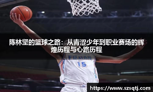 陈林坚的篮球之路：从青涩少年到职业赛场的辉煌历程与心路历程