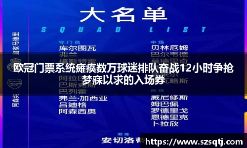 欧冠门票系统瘫痪数万球迷排队奋战12小时争抢梦寐以求的入场券