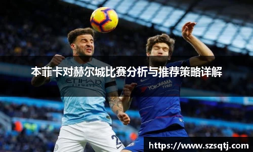 本菲卡对赫尔城比赛分析与推荐策略详解