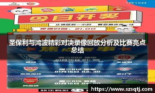 圣保利与鸿波精彩对决录像回放分析及比赛亮点总结