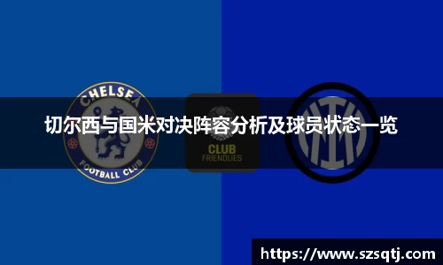 切尔西与国米对决阵容分析及球员状态一览