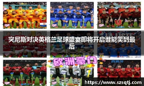 突尼斯对决英格兰足球盛宴即将开启谁能笑到最后