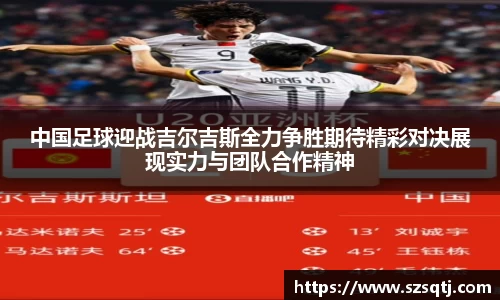 中国足球迎战吉尔吉斯全力争胜期待精彩对决展现实力与团队合作精神