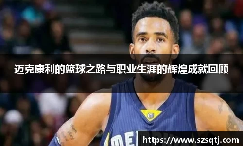 迈克康利的篮球之路与职业生涯的辉煌成就回顾