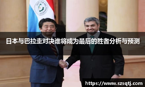 日本与巴拉圭对决谁将成为最后的胜者分析与预测
