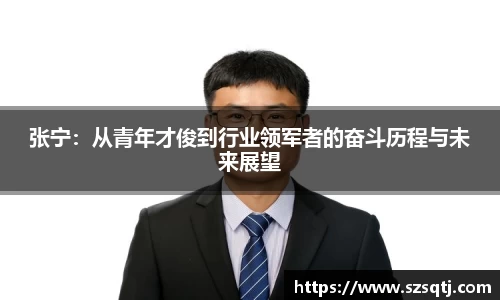 张宁：从青年才俊到行业领军者的奋斗历程与未来展望