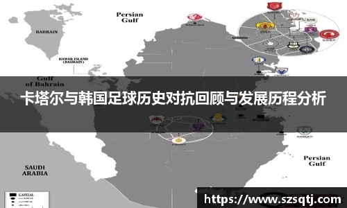 卡塔尔与韩国足球历史对抗回顾与发展历程分析