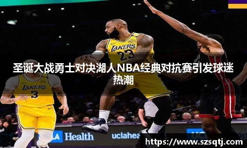 圣诞大战勇士对决湖人NBA经典对抗赛引发球迷热潮