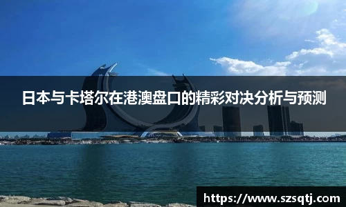日本与卡塔尔在港澳盘口的精彩对决分析与预测