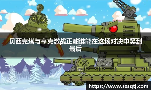 贝西克塔与享克激战正酣谁能在这场对决中笑到最后
