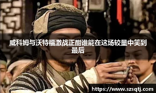 威科姆与沃特福激战正酣谁能在这场较量中笑到最后