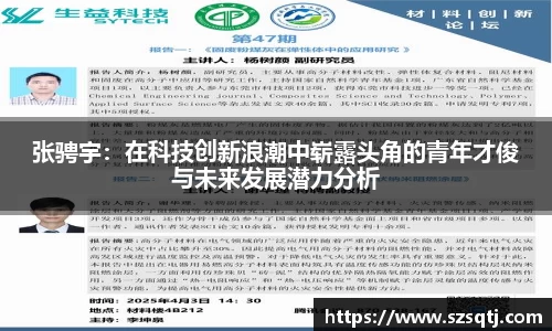 张骋宇：在科技创新浪潮中崭露头角的青年才俊与未来发展潜力分析