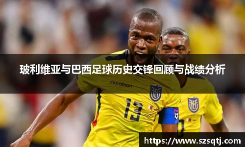 玻利维亚与巴西足球历史交锋回顾与战绩分析