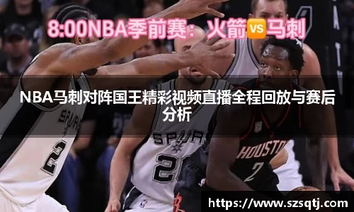 NBA马刺对阵国王精彩视频直播全程回放与赛后分析