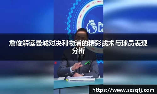 詹俊解读曼城对决利物浦的精彩战术与球员表现分析
