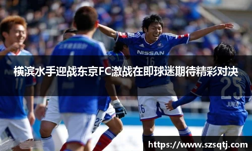 横滨水手迎战东京FC激战在即球迷期待精彩对决