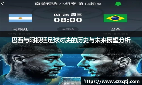 巴西与阿根廷足球对决的历史与未来展望分析