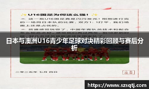 日本与澳洲U16青少年足球对决精彩回顾与赛后分析