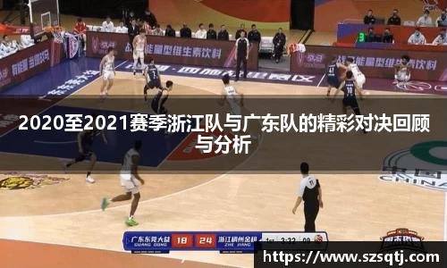 2020至2021赛季浙江队与广东队的精彩对决回顾与分析