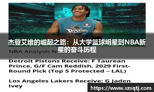 杰登艾维的崛起之路：从大学篮球明星到NBA新星的奋斗历程