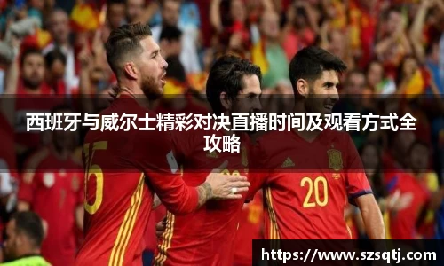 西班牙与威尔士精彩对决直播时间及观看方式全攻略