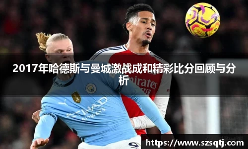 2017年哈德斯与曼城激战成和精彩比分回顾与分析