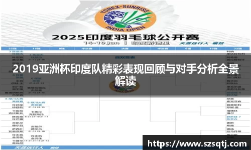 2019亚洲杯印度队精彩表现回顾与对手分析全景解读