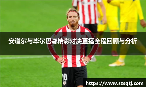 安道尔与毕尔巴鄂精彩对决直播全程回顾与分析