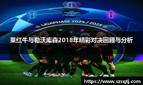 莱红牛与勒沃库森2018年精彩对决回顾与分析