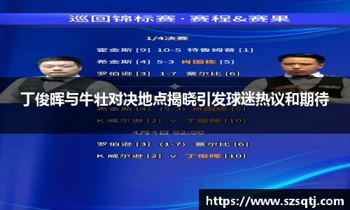 丁俊晖与牛壮对决地点揭晓引发球迷热议和期待
