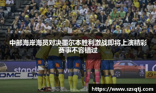 中部海岸海员对决墨尔本胜利激战即将上演精彩赛事不容错过