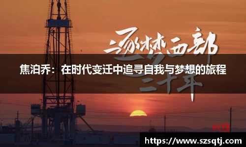 焦泊乔：在时代变迁中追寻自我与梦想的旅程